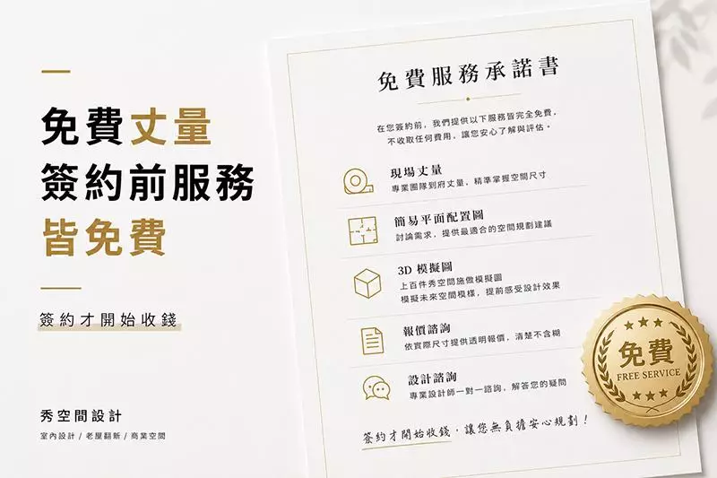 台南秀空間設計免費丈量服務承諾，簽約前提供空間丈量、規劃討論及裝潢報價諮詢。