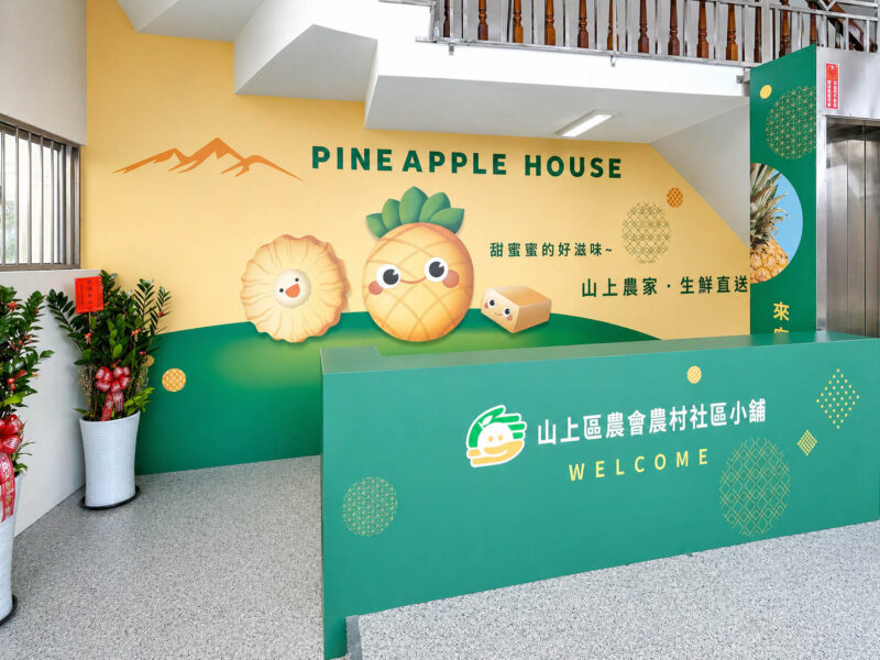 台南商業空間設計_ 山上農會CIS品牌整合案例