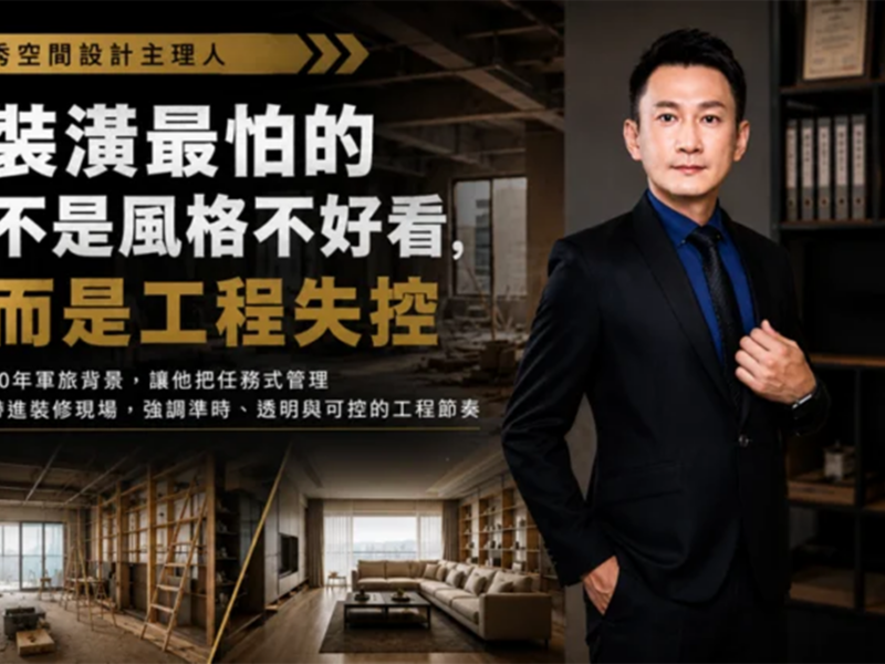 新聞專訪秀空間設計主理人ANDY教官形象宣傳圖，強調20年軍旅管理經驗與台南裝潢工程透明管理理念。