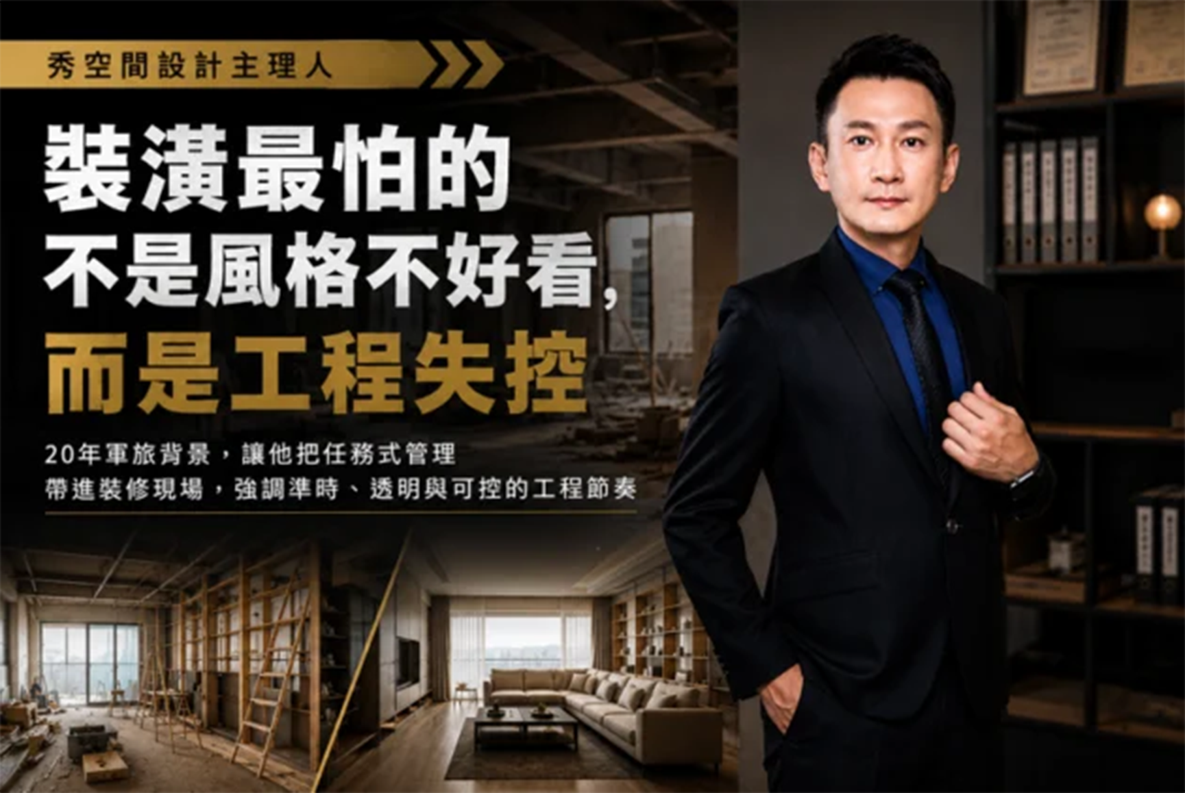 新聞專訪秀空間設計主理人ANDY教官形象宣傳圖，強調20年軍旅管理經驗與台南裝潢工程透明管理理念。